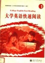 <em>大学</em>英语快速阅读  1