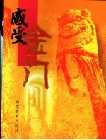 <em>感受</em>金门
