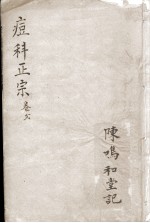 痘<em>科</em>正宗  卷2