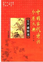 中国古代诗词分类大典  第6册  感怀类