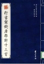 元·<em>袁易</em>法书选  行书寓钱唐杂诗十三首
