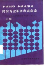 乡镇财政  乡镇企事业  财<em>会</em>专业职务考试必读  上