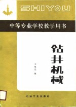 钻井机械