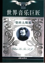 世界音乐巨匠  柴科夫斯基