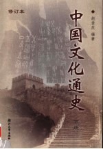 <em>中国</em><em>文化</em>通史  下  <em>第</em><em>2</em><em>版</em>