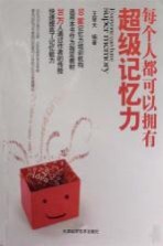 每个人都可以拥有<em>超级</em>记忆力