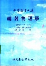 <em>科学</em>图书大库  绕射<em>物<em>理学</em></em>