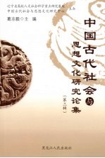 中国古代社会与思想文化研究论集  第3辑