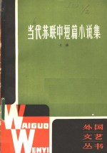 当代苏联中短篇小说集  上