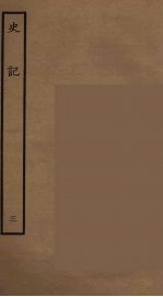 百衲本二十四史  史记  3  本记