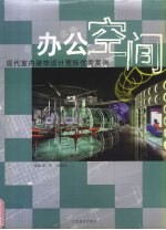 现代室内装饰设计竞标优秀案例  办公空间