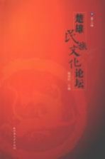 楚雄民族文化论坛  第3辑