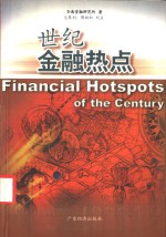 世纪<em>金融</em>热点