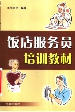 饭店<em>服务</em>员<em>培训</em>教材