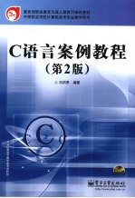 C语言案例教程  第2版