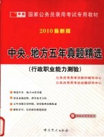 中央、地方五年真题精选  行政职业能力测验