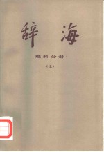 辞海  <em>修订</em>稿  理科分册  上
