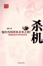 杀机  清朝皇权争夺中的绝命者
