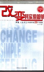 改变其实很简单  财富、人生与工作兼享的29个智慧