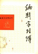 <em>编辑</em>家列传  3