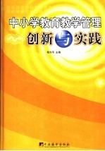 中小学<em>教育</em><em>教学</em>管理<em>创新</em><em>与</em><em>实践</em>  中