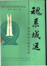 魂系城运-献给城运工程建设者