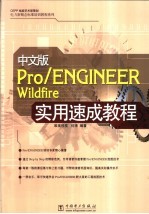 中文版Pro/ENGINEER Wildfire实用速成<em>教程</em>