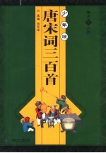 唐宋词三百首  少年版