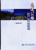 高速公<em>路</em>资产管理体制与价值管理问题研究