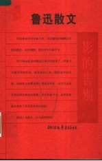 影的告别  鲁迅散文