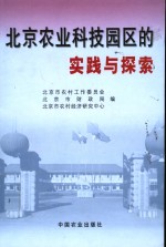 北京农业科技园区的实践与探索