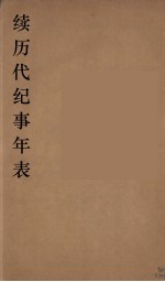 续<em>历代</em>纪事<em>年表</em>  5
