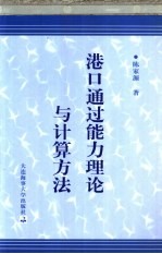 港口通过<em>能力</em><em>理论</em><em>与</em>计算<em>方法</em>