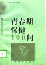 青春期保健100问