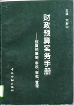 财政<em>预算</em>实务手册  <em>预算</em>的编制、审核、审批、管理