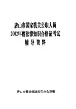 <em><em>唐山</em>市</em>国家机关公职人员2002年度法律知识合格证考试辅导资料