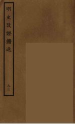 百衲本二十四史  明史  93