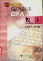 2002年度注册会计师全国统一考试辅导丛书  税法
