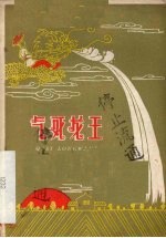 气死龙王  京剧