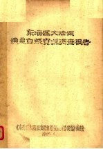 <em>东海</em>区大陆架渔业自然资源调查报告