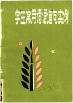 <em>常用</em><em>词语</em>造句实例