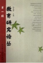 教育研究论丛  第1辑