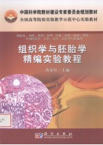 组织学与胚胎学精编实验<em>教程</em>