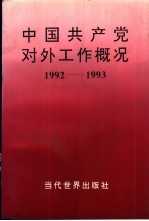中国共产党对外工作概况  1992-1993