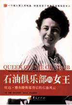 石油俱乐部的女王  旺达·雅布隆斯基背后的石油风云