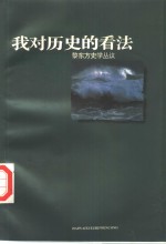 我对历史的看法  <em>黎</em>东方史学丛议