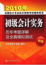 初级<em>会计</em><em>实务</em>历年考题详解及全真<em>模拟</em>测试  初级
