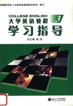 大学<em>英语</em><em>教程</em><em><em>学习</em><em>指导</em></em>  3