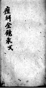 幼科痘科金镜录合刻  附增补保赤心法