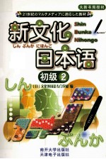 新文化<em>日</em>本语  初级  2